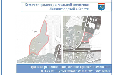 Принято решение о внесении изменений в ПЗЗ Нурминского СП