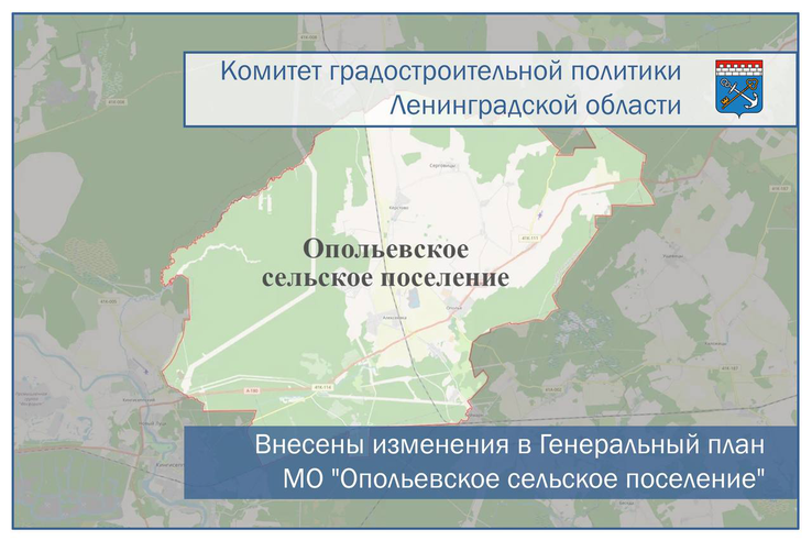 Внесены изменения в Генеральный план муниципального образования «Опольевское сельское поселение»