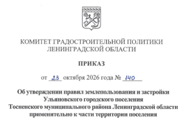 Утверждены правила землепользования и застройки Ульяновского городского поселения