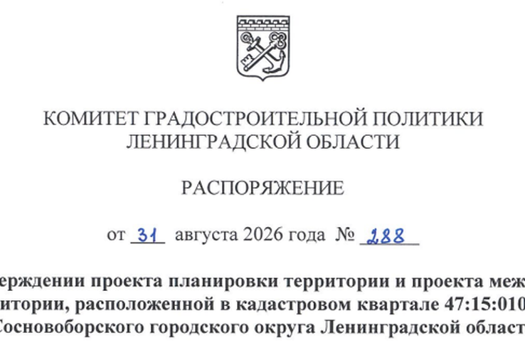 Утверждена документация по планировке территории, расположенной в кадастровом квартале 47:15:0106001 Сосновоборского городского округа Ленинградской области