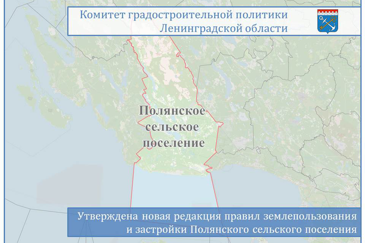 Утверждена новая редакция ПЗЗ Полянского сельского поселения