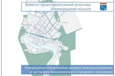 Утверждены обновленные правила землепользования и застройки Кингисеппского городского поселения