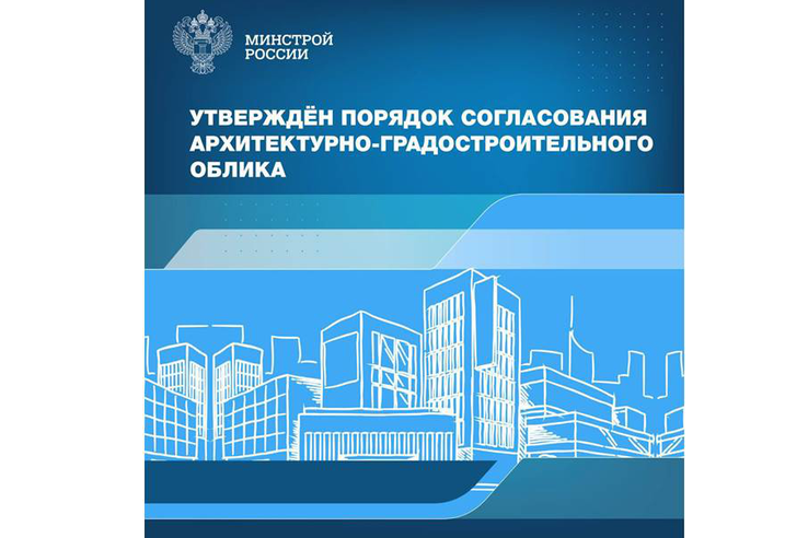 Правительством Российской Федерации утверждён порядок согласования архитектурно-градостроительного облика