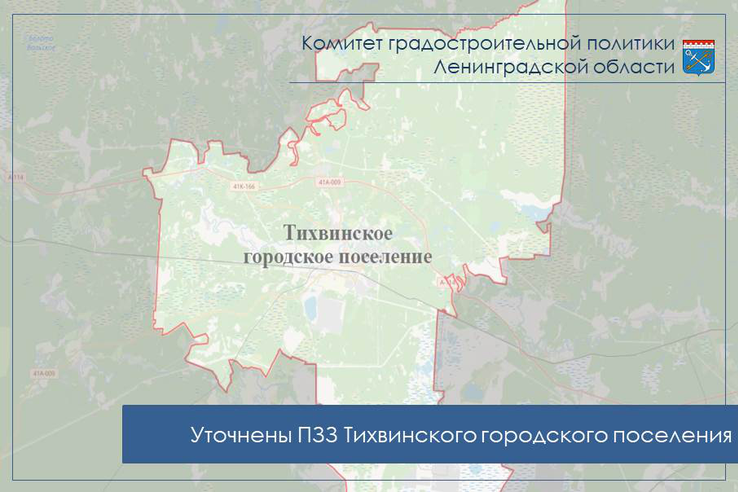 Уточнены Правила землепользования и застройки Тихвинского городского поселения