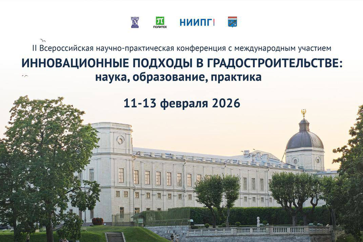 Открытие II Всероссийской конференции «Инновационные подходы в градостроительстве: наука, образование, практика»
