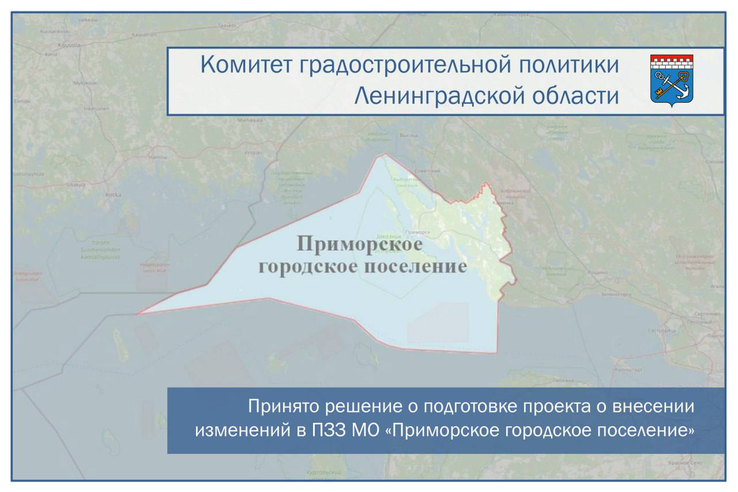 Принято решение о подготовке проекта о внесении изменений в правила землепользования и застройки муниципального образования «Приморское городское поселение»