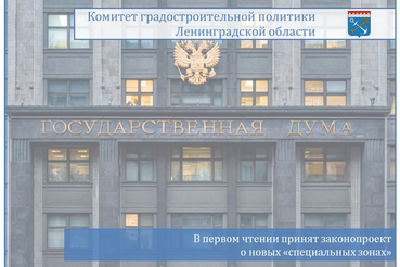 В первом чтении принят проект федерального закона, расширяющий перечень видов зон с особыми условиями использования территорий
