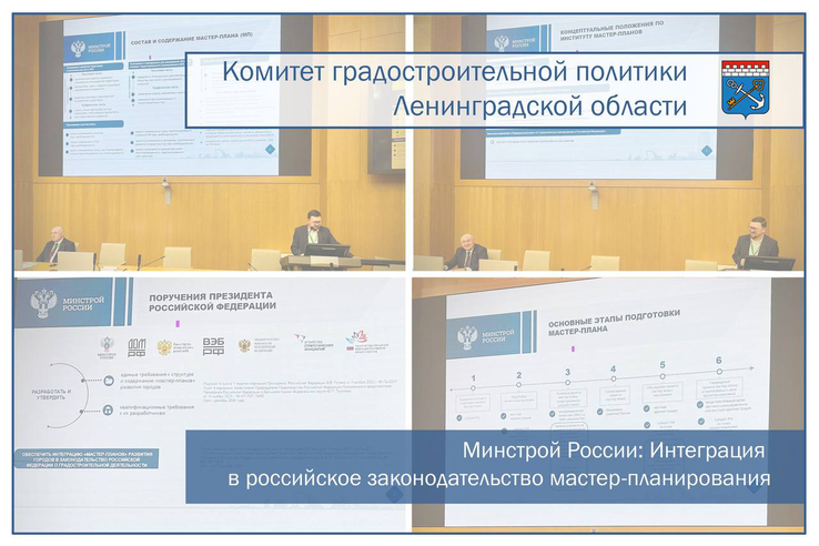 Минстрой России: Интеграция в российское законодательство мастер-планирования