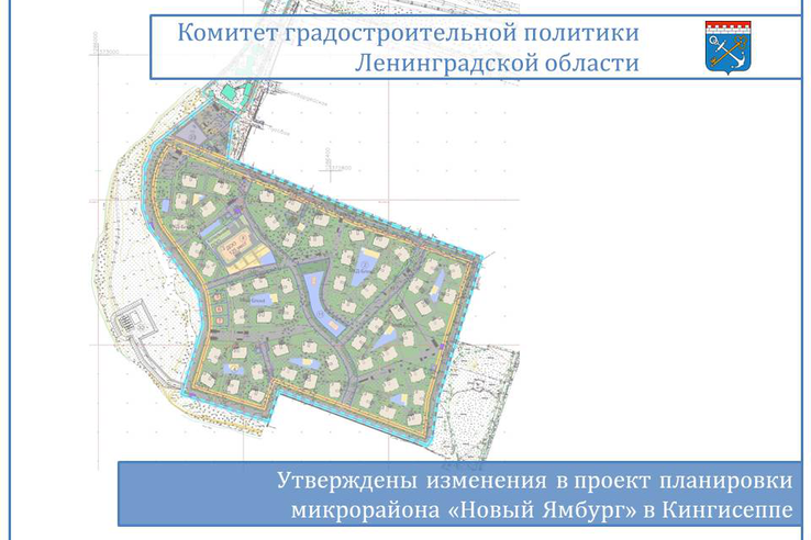 Утверждены изменения в проект планировки микрорайона «Новый Ямбург» в Кингисеппе