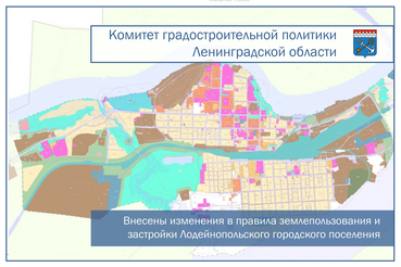 Изменения в правилах землепользования и застройки Лодейнопольского городского поселения Лодейнопольского муниципального района Ленинградской области.