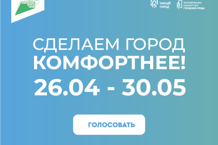 Стартовало всероссийское голосование за объекты благоустройства на платформе za.gorodsreda.ru