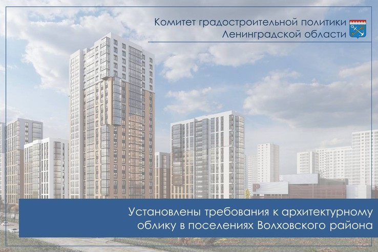 Установлены архитектурные требования в поселениях Волховского района