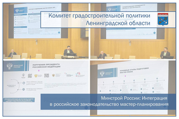 Минстрой России: Интеграция в российское законодательство мастер-планирования