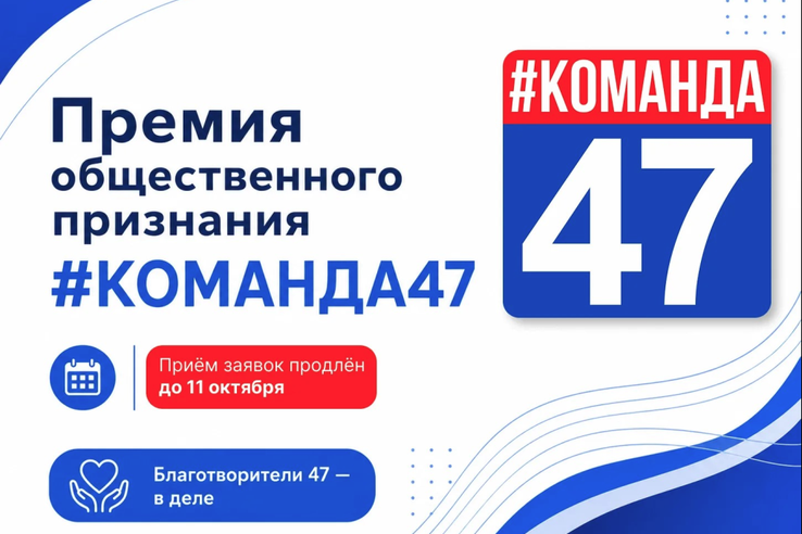 Премия общественного признания «#КОМАНДА47»