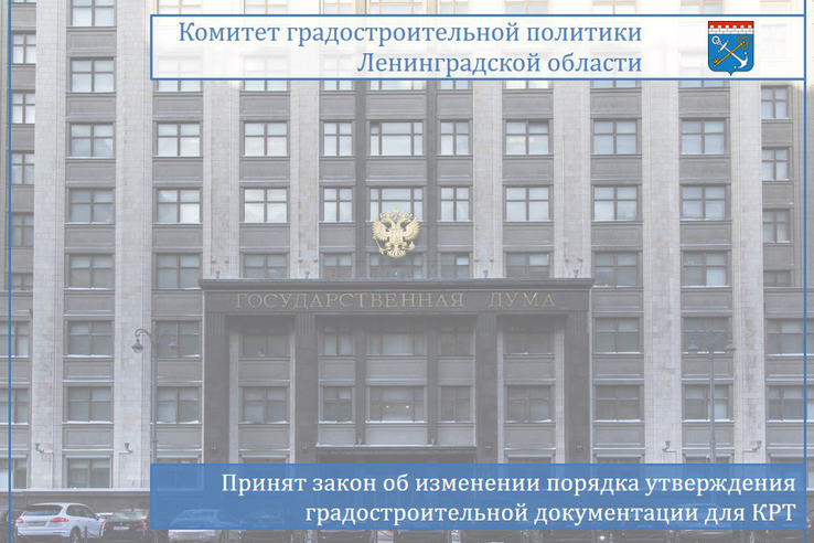 Принят закон об изменении порядка утверждения градостроительной документации для КРТ
