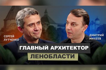 Главный архитектор Ленинградской области Сергей Лутченко принял участие в новом выпуске подкаста АрхитектурНО.