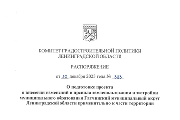 В Гатчинском муниципальном округе планируются изменения в правила землепользования и застройки для реализации крупного инвестпроекта и развития общественных пространств