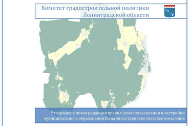 Новая редакция ПЗЗ Вындиноостровского сельского поселения