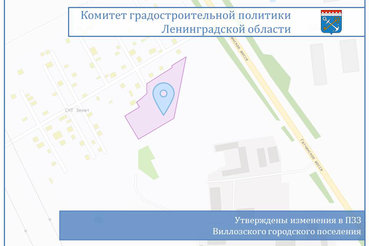 Комитет утвердил изменения в Правила землепользования и застройки Виллозского поселения