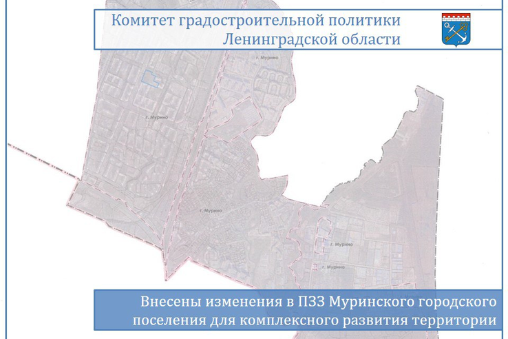 Внесены изменения в ПЗЗ Муринского городского поселения для комплексного развития территории