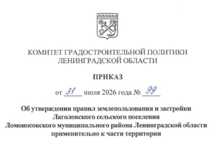 Утверждены Правила землепользования и застройки части территории Лаголовского сельского поселения