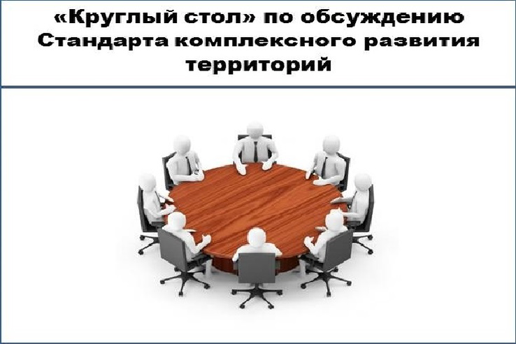 12.07.2021 в Санкт-Петербургском Доме архитектора состоялся круглый стол по обсуждению Стандарта комплексного развития территорий