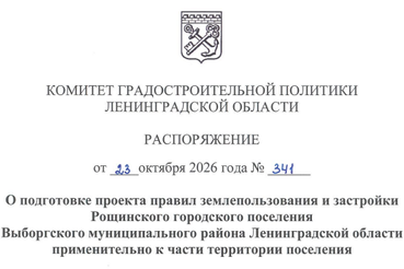 Принято решение о подготовке проекта правил землепользования и застройки Рощинского городского поселения