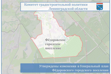 Утверждены изменения в Генеральный план Фёдоровского городского поселения