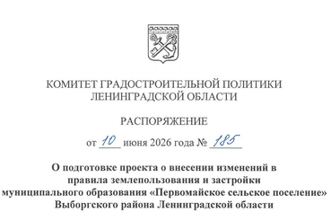 Принято решение о внесении изменений в ПЗЗ Первомайского сельского поселения