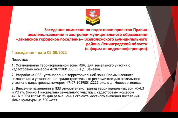 Состоялось первое заседание комиссии по подготовке проектов ПЗЗ в рамках областного закона от  06.07.2022 № 82-оз
