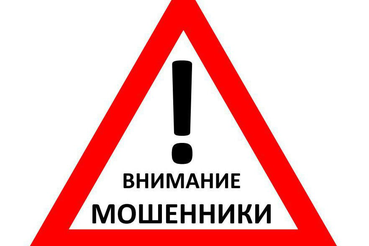 Внимание мошенники!