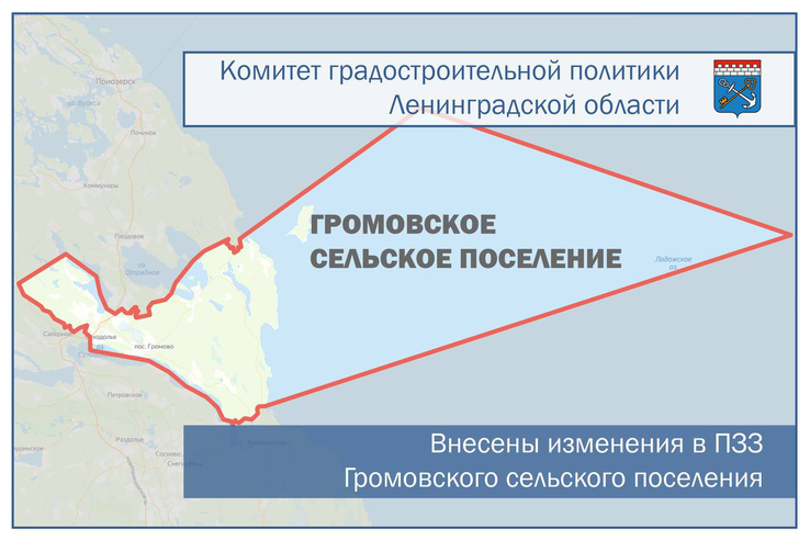 Внесены изменения в ПЗЗ Громовского сельского поселения Ленинградской области