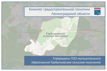 Утверждены ПЗЗ муниципального образования Горбунковское сельское поселение