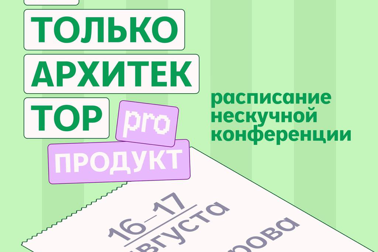 Архитектурные выходные. Нескучная конференция «Не только архитектор: PRO Продукт».