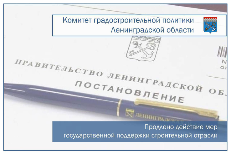 Продлено действие мер государственной поддержки строительной отрасли