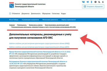 На сайте Комитета градостроительной политики Ленинградской области размещены примеры оформления альбомов для согласования архитектурно-градостроительного облика