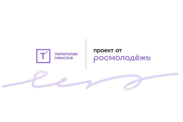 Всероссийский молодежный образовательный форум  «Территория смыслов»