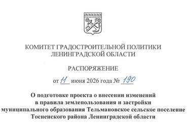 Принято решение о внесении изменений в ПЗЗ Тельмановского СП