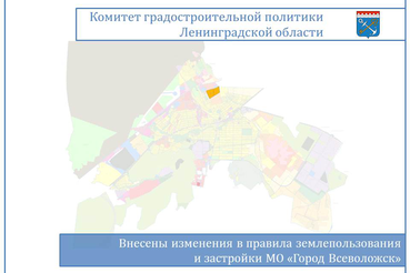 Внесены измененения в ПЗЗ города Всеволожск