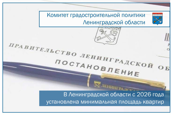 В Ленинградской области с 1 января 2026 года установлена минимальная площадь квартир в многоквартирных домах — 28 кв. м.