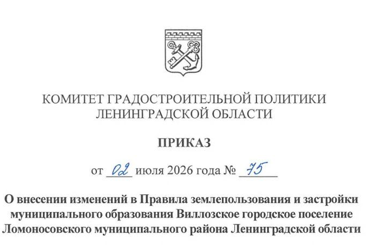 Внесены изменения в Правила землепользования и застройки муниципального образования Виллозское городское поселение Ломоносовского муниципального района Ленинградской области