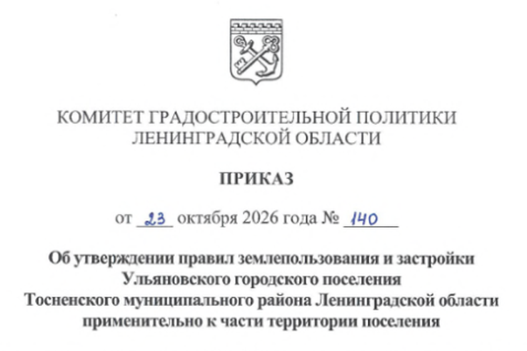 Утверждены правила землепользования и застройки Ульяновского городского поселения