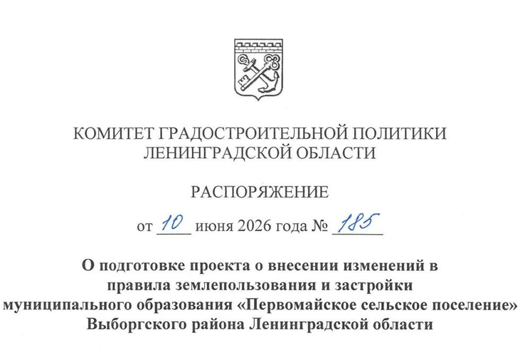 Принято решение о внесении изменений в ПЗЗ Первомайского сельского поселения