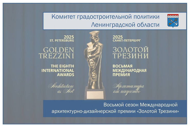 Восьмой сезон Международной архитектурно-дизайнерской премии «Золотой Трезини»