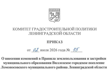 Внесены изменения в Правила землепользования и застройки муниципального образования Виллозское городское поселение Ломоносовского муниципального района Ленинградской области