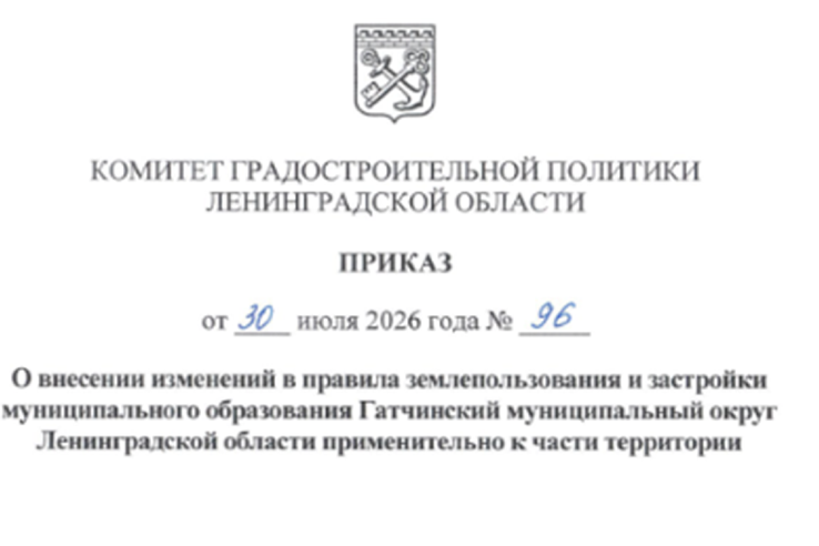 В Гатчинском муниципальном округе внесены изменения в Правила землепользования и застройки для комплексного развития территории
