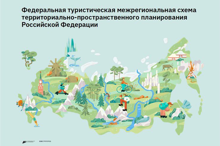 Утверждена федеральная туристическая межрегиональная схема территориально-пространственного планирования Российской Федерации