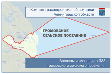 Внесены изменения в ПЗЗ Громовского сельского поселения Ленинградской области