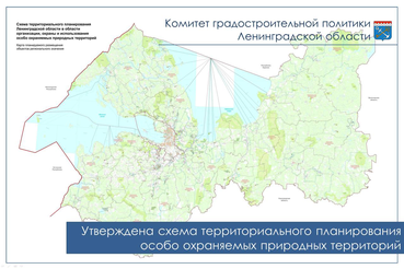 Утверждена схема территориального планирования особо охраняемых природных территорий
