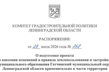 В Гатчинском муниципальном округе подготовят изменения в Правила землепользования и застройки для строительства школы